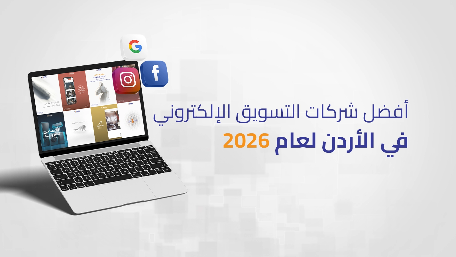 أفضل شركات التسويق الإلكتروني في الأردن لعام 2026 | دليل الخبراء