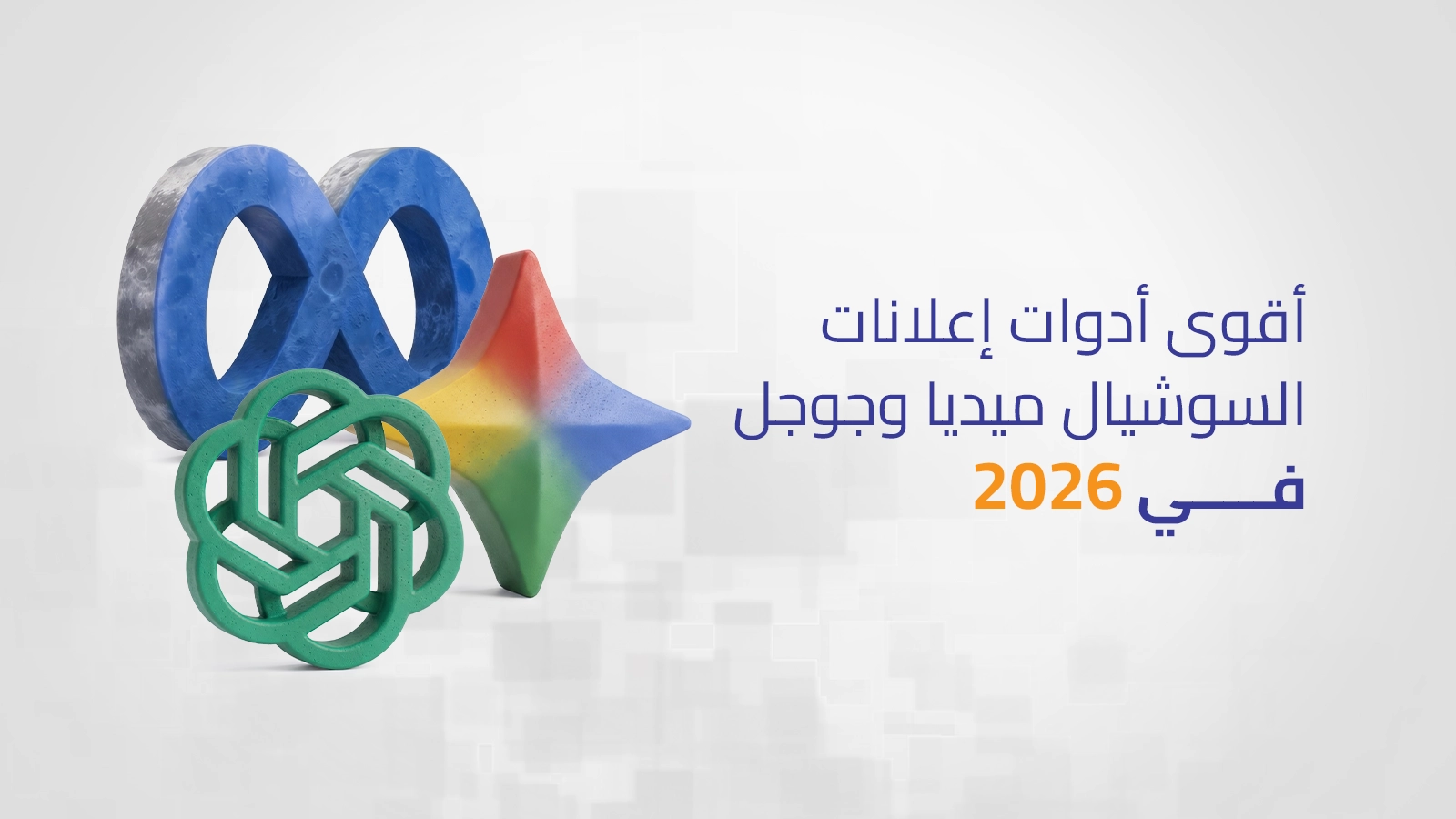 أقوى أدوات إعلانات السوشيال ميديا وجوجل لعام 2026