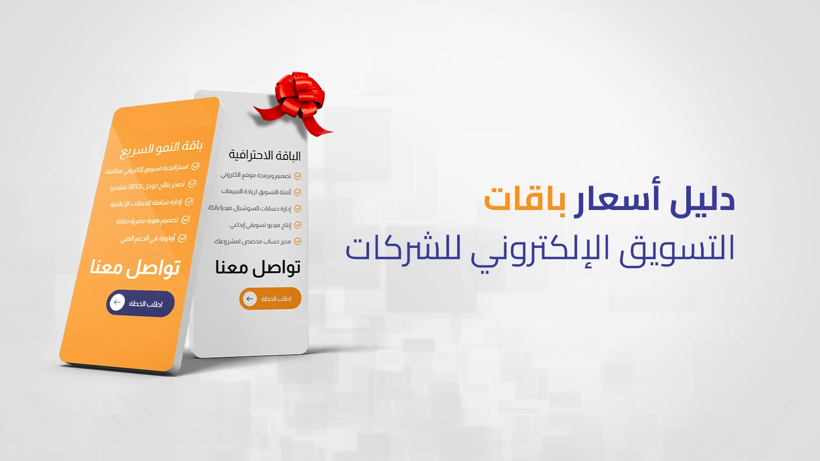دليل أسعار باقات التسويق الإلكتروني للشركات في الأردن